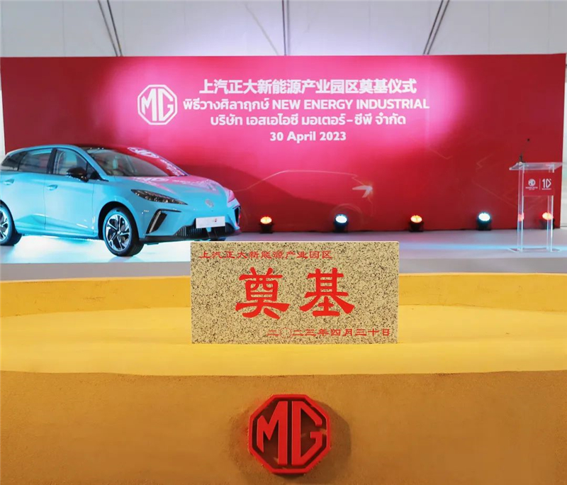 新能源汽車“出?！卑聪隆凹铀冁I” 上汽集團泰國新能源產業園區奠基