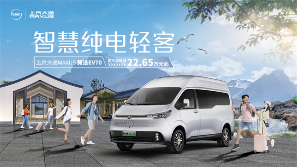 上汽大通MAXUS輕客家族“三電齊發”，大拿M1攜手2025款新途EV70、新途EV90上市發布