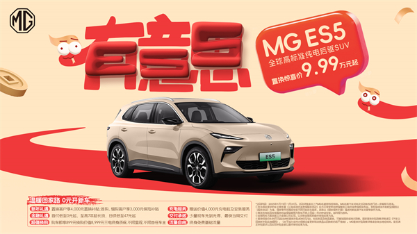 開創傳統車企先河，MG重新發布ES5，“領先一代、便宜一萬”重塑格局