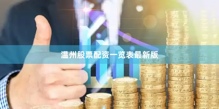 温州股票配资一览表最新版