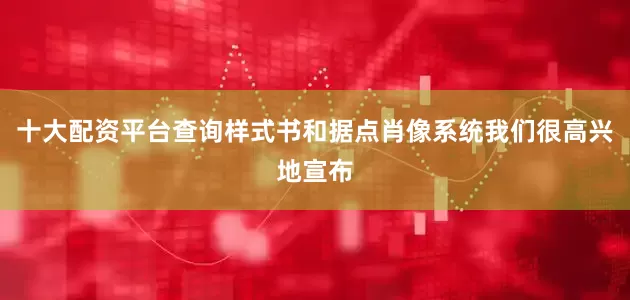 十大配资平台查询样式书和据点肖像系统我们很高兴地宣布