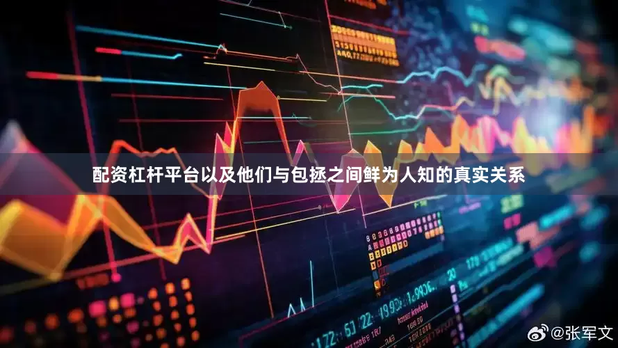 配资杠杆平台以及他们与包拯之间鲜为人知的真实关系