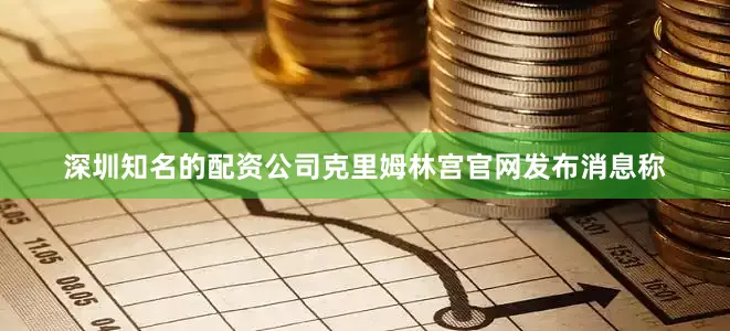 深圳知名的配资公司克里姆林宫官网发布消息称
