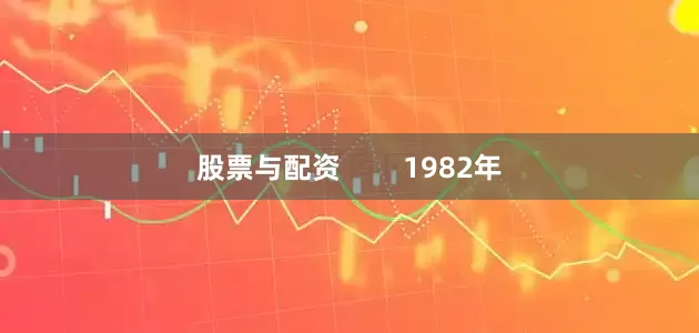 股票与配资        1982年