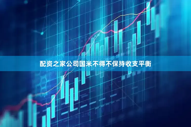 配资之家公司国米不得不保持收支平衡