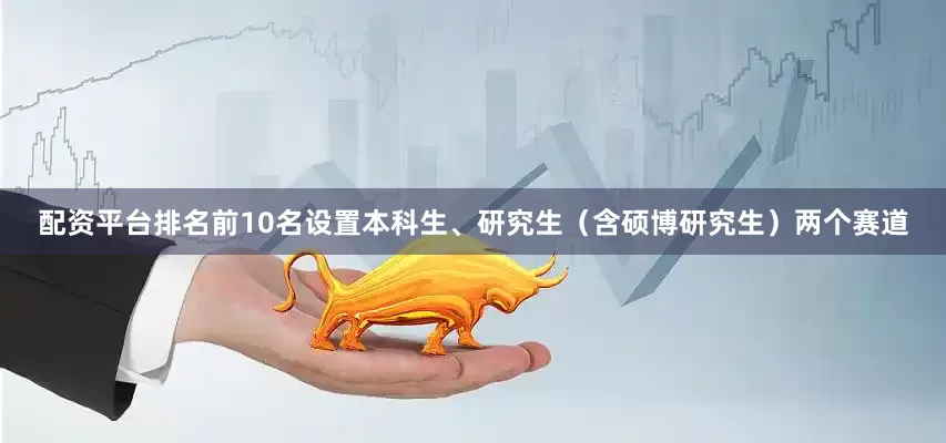 配资平台排名前10名设置本科生、研究生（含硕博研究生）两个赛道