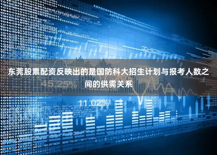 东莞股票配资反映出的是国防科大招生计划与报考人数之间的供需关系
