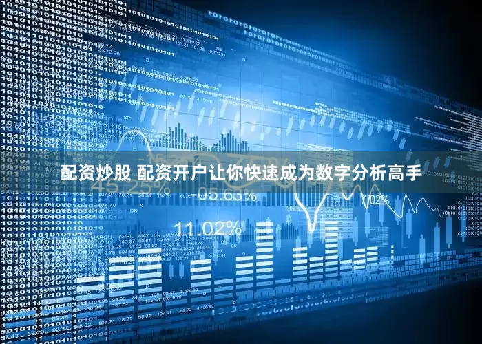 配资炒股 配资开户让你快速成为数字分析高手