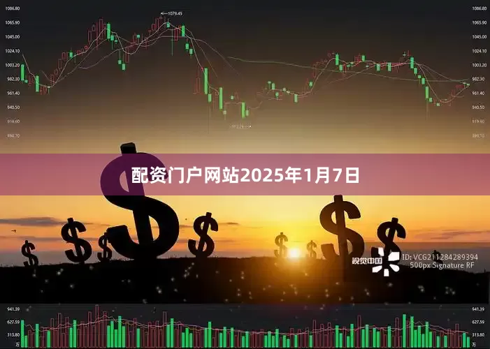 配资门户网站　　2025年1月7日