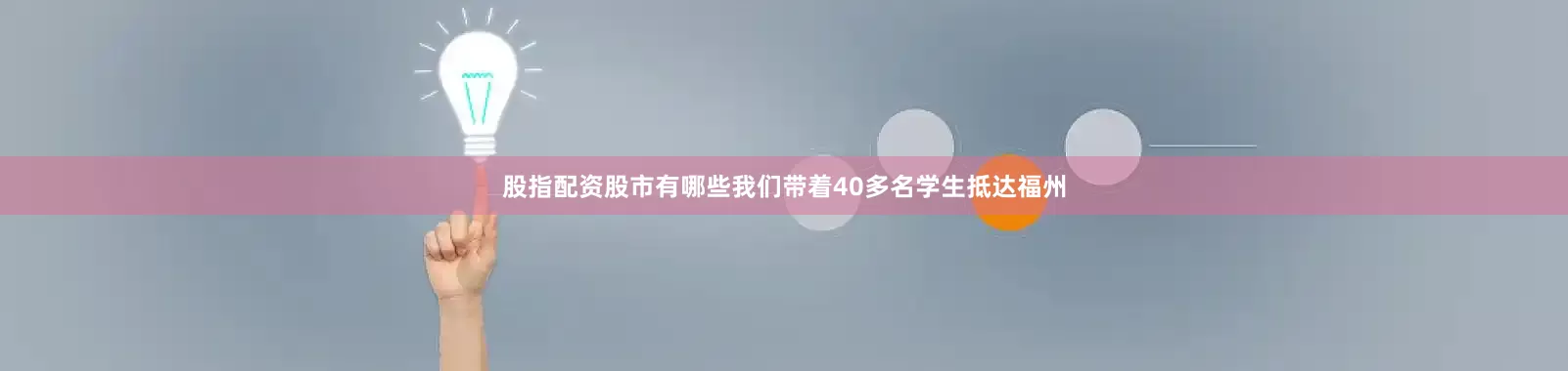 股指配资股市有哪些我们带着40多名学生抵达福州