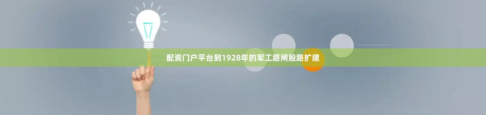 配资门户平台到1928年的军工路闸殷路扩建