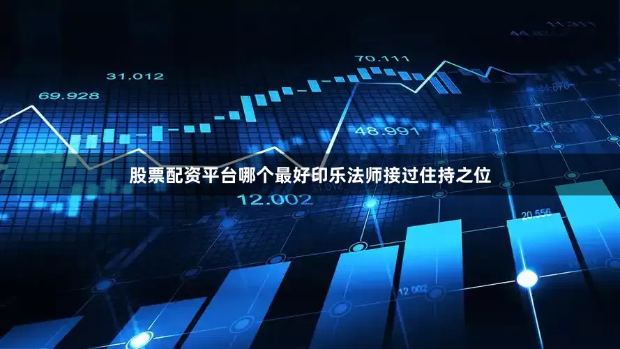 股票配资平台哪个最好印乐法师接过住持之位