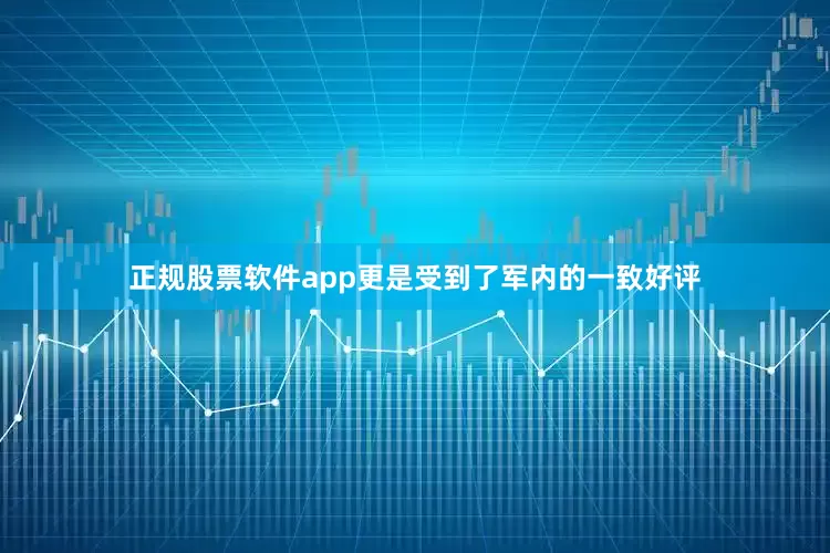 正规股票软件app更是受到了军内的一致好评