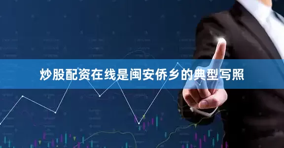 炒股配资在线是闽安侨乡的典型写照