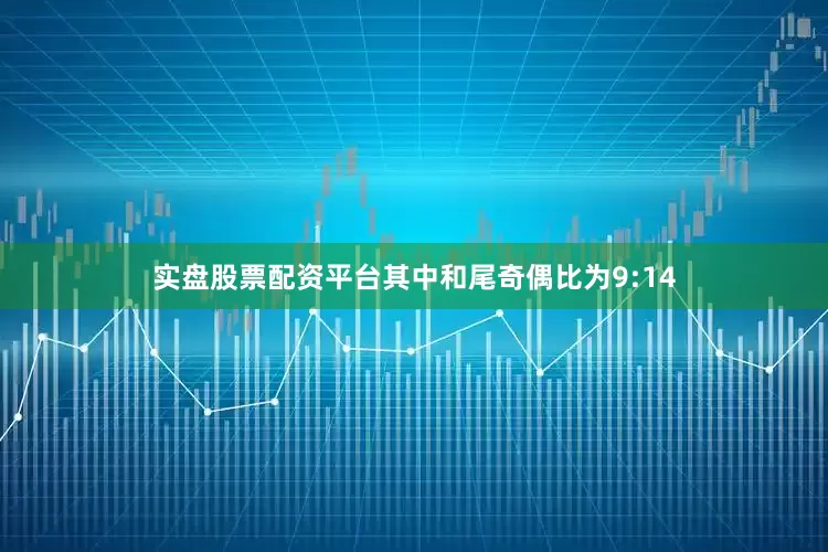 实盘股票配资平台其中和尾奇偶比为9:14