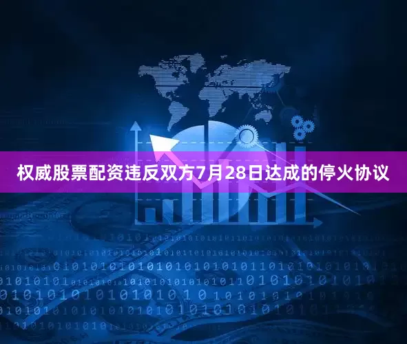 权威股票配资违反双方7月28日达成的停火协议
