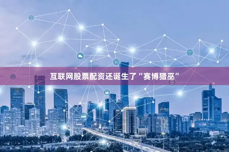 互联网股票配资还诞生了“赛博猎巫”