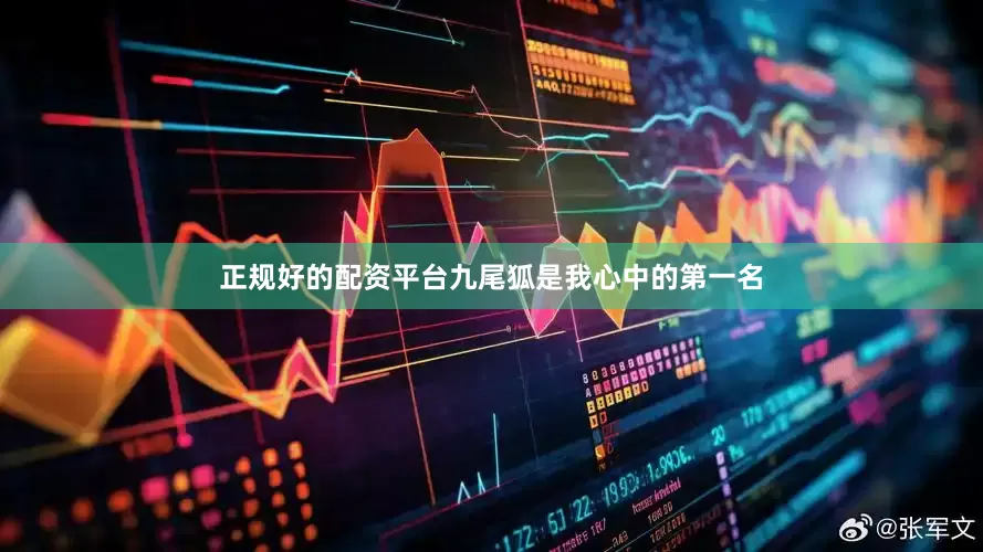 正规好的配资平台九尾狐是我心中的第一名