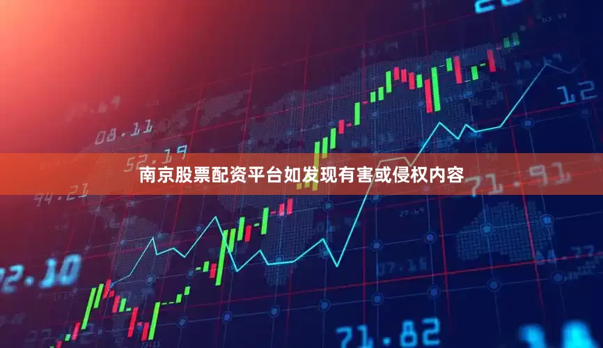 南京股票配资平台如发现有害或侵权内容