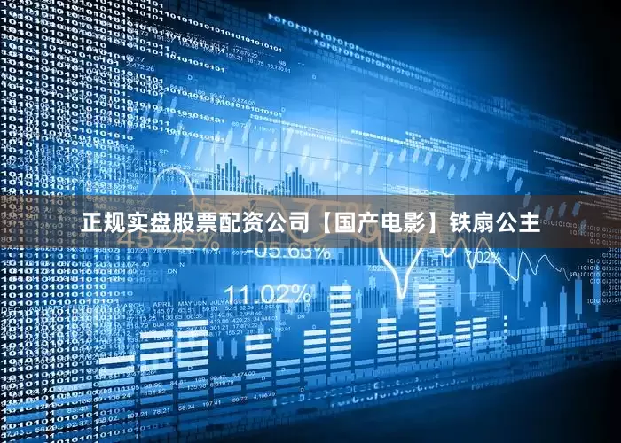 正规实盘股票配资公司【国产电影】铁扇公主