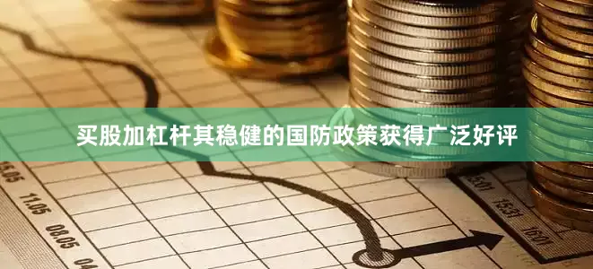 买股加杠杆其稳健的国防政策获得广泛好评