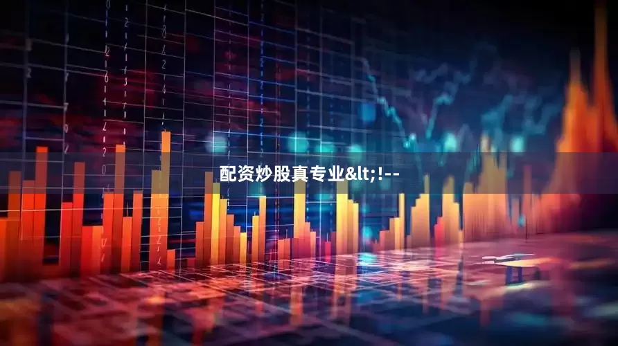配资炒股真专业<!--