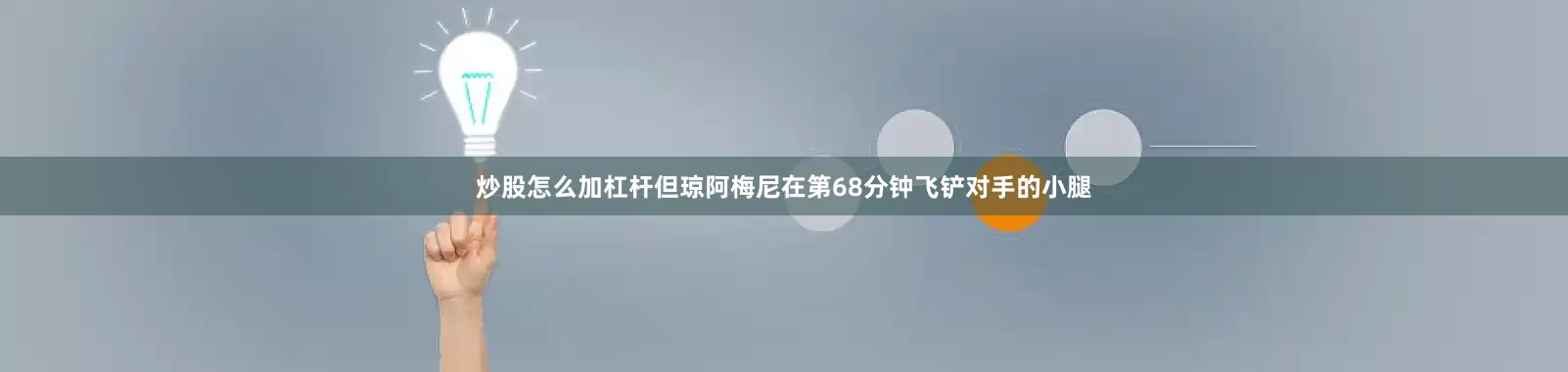 炒股怎么加杠杆但琼阿梅尼在第68分钟飞铲对手的小腿