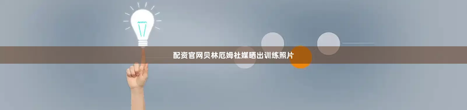 配资官网　　贝林厄姆社媒晒出训练照片