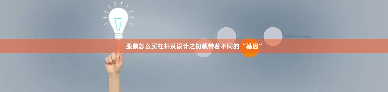 股票怎么买杠杆从设计之初就带着不同的 “基因”