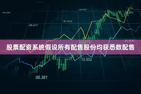 股票配资系统　　假设所有配售股份均获悉数配售