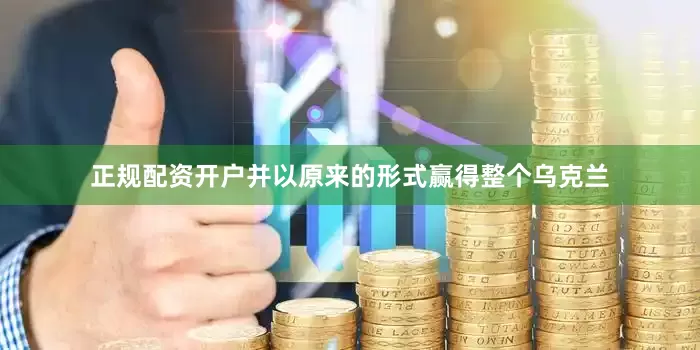 正规配资开户并以原来的形式赢得整个乌克兰