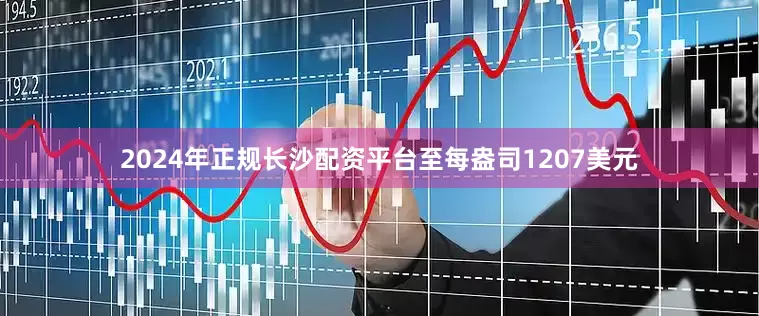 2024年正规长沙配资平台至每盎司1207美元