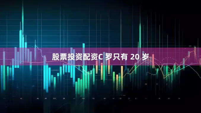 股票投资配资C 罗只有 20 岁