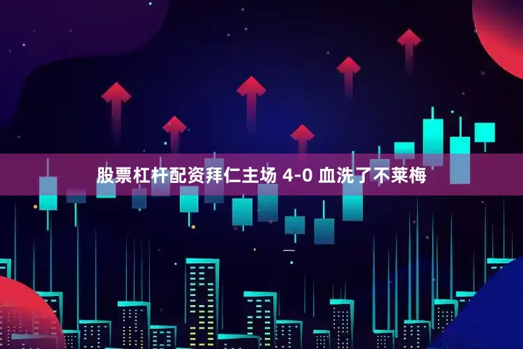 股票杠杆配资拜仁主场 4-0 血洗了不莱梅