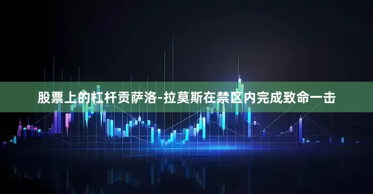 股票上的杠杆贡萨洛-拉莫斯在禁区内完成致命一击