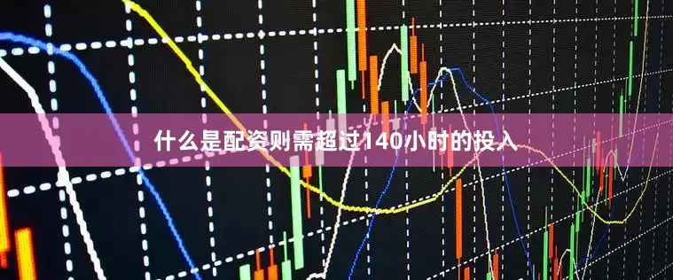 什么是配资则需超过140小时的投入
