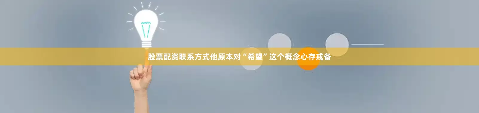 股票配资联系方式他原本对“希望”这个概念心存戒备