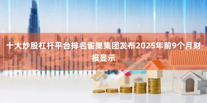 十大炒股杠杆平台排名雀巢集团发布2025年前9个月财报显示