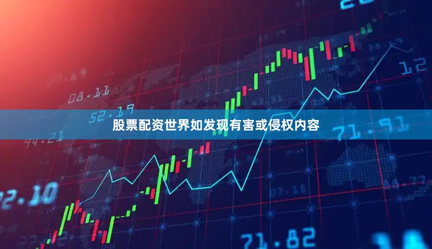 股票配资世界如发现有害或侵权内容