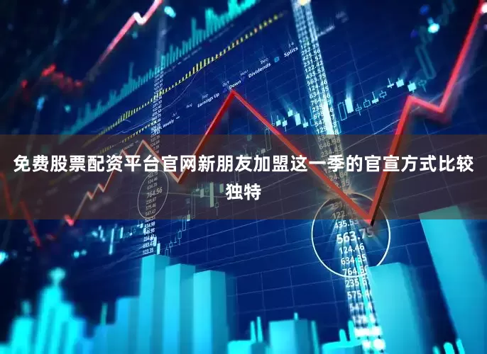 免费股票配资平台官网新朋友加盟这一季的官宣方式比较独特
