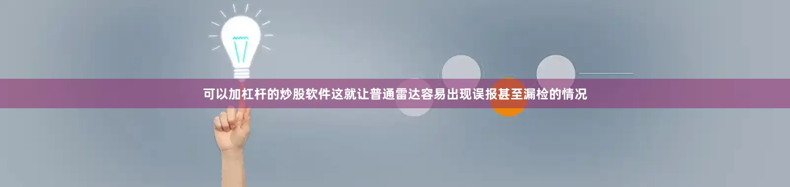 可以加杠杆的炒股软件这就让普通雷达容易出现误报甚至漏检的情况